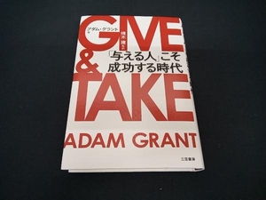 (アダム・グラント) GIVE & TAKE
