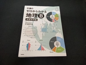 (村瀬哲史) 村瀬のゼロからわかる地理B 系統地理編