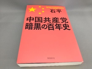 初版 中国共産党暗黒の百年史 石平:著