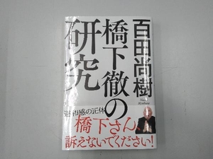 橋下徹の研究 百田尚樹／著