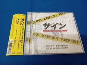 澤野弘之/KOHTA YAMAMOTO(音楽) CD 「サイン-法医学者 柚木貴志の事件-」オリジナル・サウンドトラック テレビ朝日系木曜ドラマ