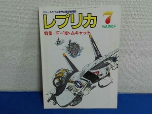 1987年7月号 レプリカ 雑誌 F-14トムキャット