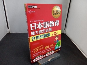 日本語教育 能力検定試験合格問題集 第2版 ヒューマンアカデミー