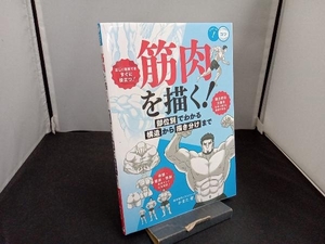 筋肉を描く! 部位別でわかる構造から描き分けまで かまた