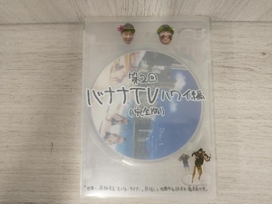 【ステッカー欠品】DVD バナナTV~ハワイ編~完全版