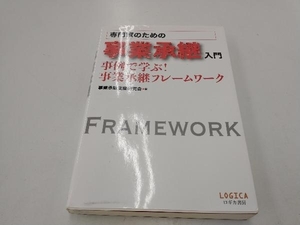 専門家のための事業承継入門 事業承継支援研究会