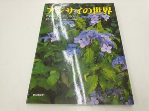  hydrangea. world Japan hydrangea association 