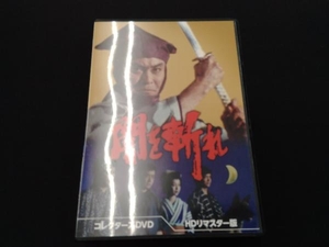 DVD 闇を斬れ コレクターズDVD(HDリマスター版)