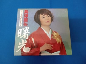 島津亜矢 CD 島津亜矢シングルコレクション「曙光」