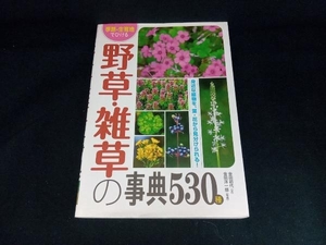 季節・生育地でひける野草・雑草の事典530種 金田洋一郎