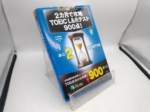 2カ月で攻略 TOEIC L&R テスト900点! 天満嗣雄