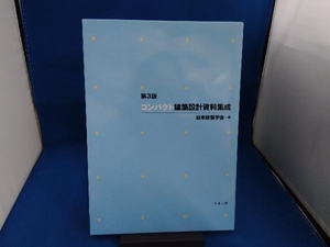 コンパクト建築設計資料集成 第3版 日本建築学会