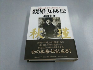 競雄女侠伝 中国女性革命詩人秋瑾の生涯 永田圭介