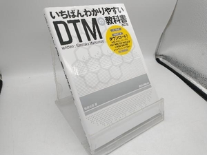 いちばんわかりやすいDTMの教科書 改訂版 松前公高