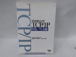 マスタリングＴＣＰ／ＩＰ　ＳＳＬ／ＴＬＳ編 Ｅｒｉｃ　Ｒｅｓｃｏｒｌａ／著　斎藤孝道／監訳　鬼頭利之／監訳　古森貞／監訳