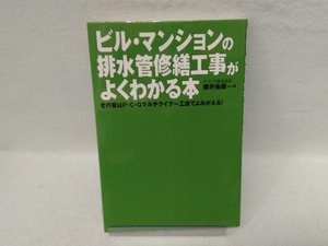 ビル・マンションの排水管修繕工事がよくわかる本 藤井金蔵