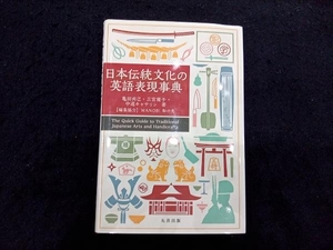 日本伝統文化の英語表現事典 亀田尚己