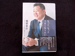 もっと、もっとうまくなりたい 福留孝介