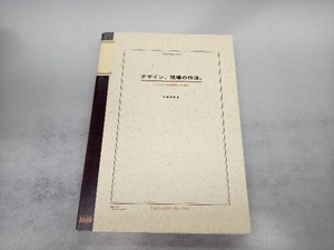 デザイン、現場の作法。 デザイン力を鍛える仕事術 伊達千代