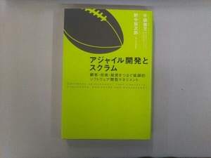 アジャイル開発とスクラム 野中郁次郎