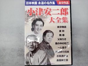 DVD 小津安二郎大全集