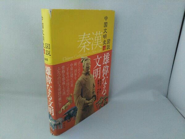 2023年最新】Yahoo!オークション -図説 中国文明史(本、雑誌)の中古品