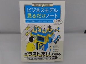 知識ゼロでも今すぐ使える!ビジネスモデル見るだけノート 平野敦士カール