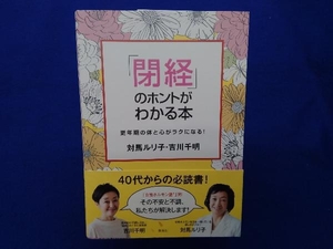 「閉経」のホントがわかる本 対馬ルリ子