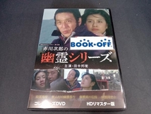 (ブックレット付き) DVD 赤川次郎の幽霊シリーズ コレクターズDVD ＜HDリマスター版＞_画像1