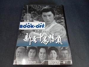 (ブックレット付き) DVD 新吾十番勝負 コレクターズDVD(HDリマスター版)