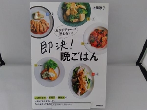 おかずチャートで迷わない!即決!晩ごはん 上田淳子