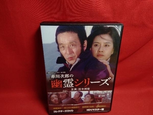 DVD 赤川次郎の幽霊シリーズ コレクターズDVD ＜HDリマスター版＞