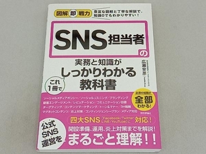 SNS担当者の実務と知識がこれ1冊でしっかりわかる教科書 広瀬安彦