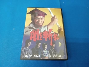 DVD 闇を斬れ コレクターズDVD(HDリマスター版)