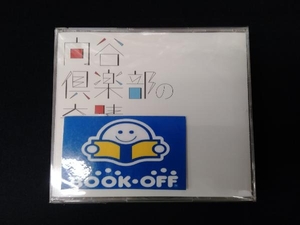 向谷倶楽部 CD 向谷倶楽部の奇蹟(DVD付)