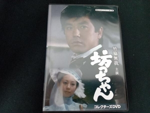 DVD 竹脇無我主演 坊っちゃん コレクターズDVD