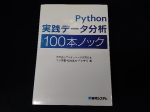 Python実践データ分析100本ノック 下山輝昌