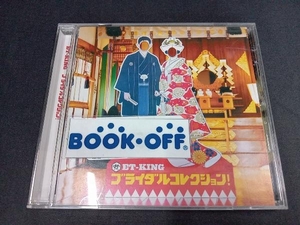 帯あり ET-KING CD ブライダルコレクション!