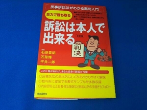 訴訟は本人で出来る 石原豊昭