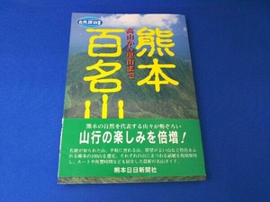 熊本百名山 熊本日日新聞情報文化