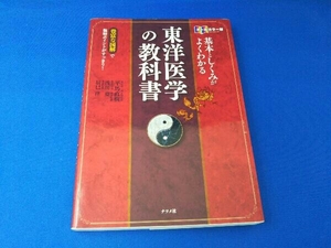 基本としくみがよくわかる東洋医学の教科書 オールカラー版 平馬直樹