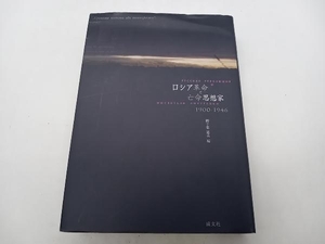 ロシア革命と亡命思想家 1900-1946 御子柴道夫 成文社 ★ 店舗受取可