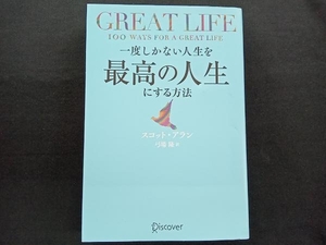 GREAT LIFE 一度しかない人生を最高の人生にする方法 スコット・アラン