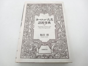 ヨーロッパ人名語源事典 梅田修 大修館書店 ★ 店舗受取可