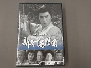 DVD 新吾十番勝負 コレクターズDVD(HDリマスター版)