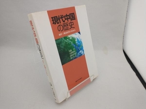 現代中国の歴史 久保亨