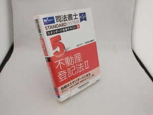 司法書士 スタンダード合格テキスト 第5版(5) Wセミナー 司法書士講座