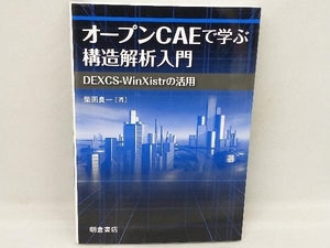 オープンCAEで学ぶ構造解析入門 柴田良一