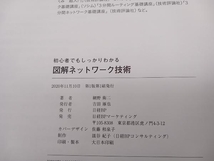 初心者でもしっかりわかる図解ネットワーク技術 網野衛二 日経BP 店舗受取可_画像6