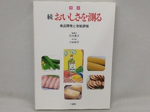 続 おいしさを測る 改訂 古川秀子